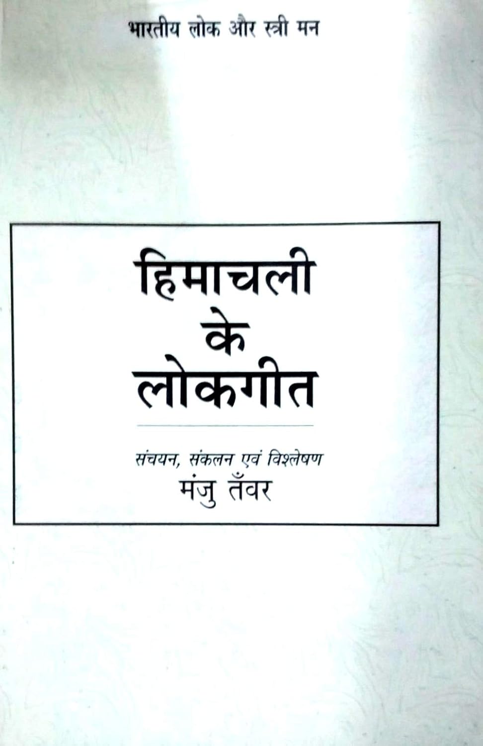 Himachali Ke Lokgeet (Hindi)