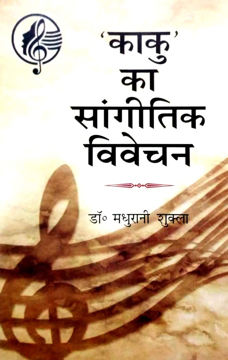 Kaku Ka Sangitik Vivechan  (Hindi)