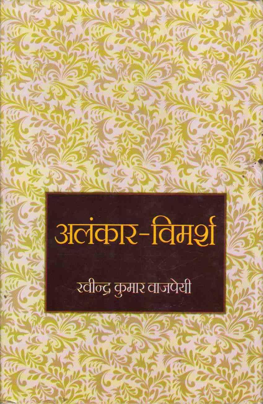 Alankar Vimarsh (Hindi)