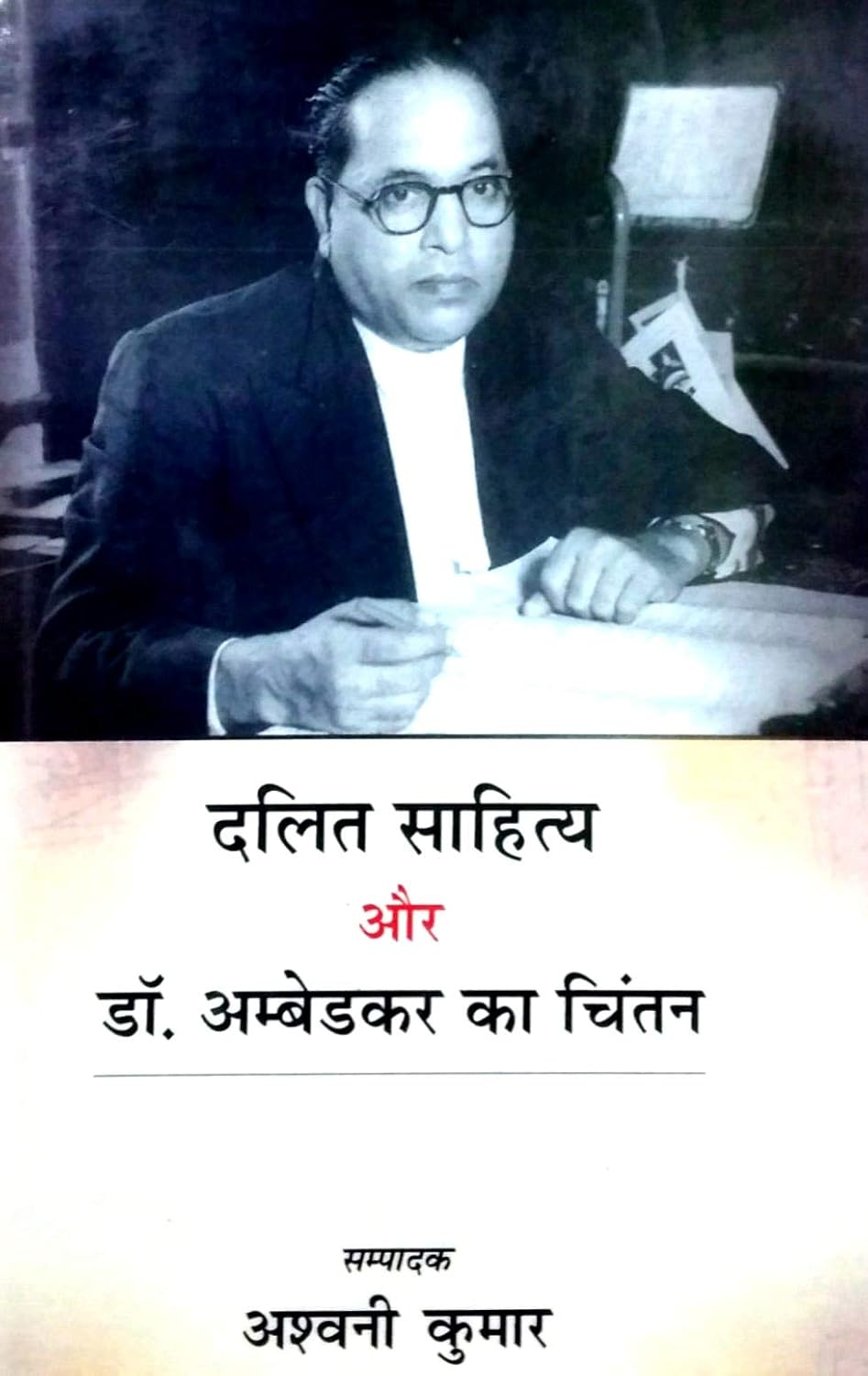 Dalit Sahitya Aur Dr. Ambedkar Ka Chintan (Hindi)