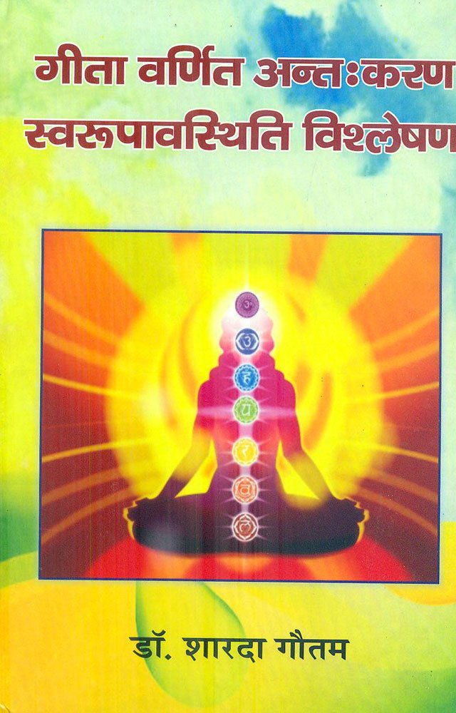 Gita Varnit Anthkaran Swaroopavasthiti Vishleshan (Hindi)