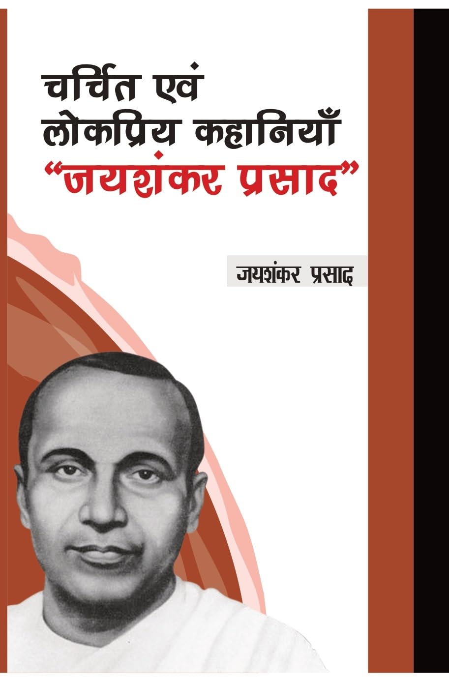 Charchit evam Lokpriya Kahaniyan Jaishankar Prasad (Hindi)
