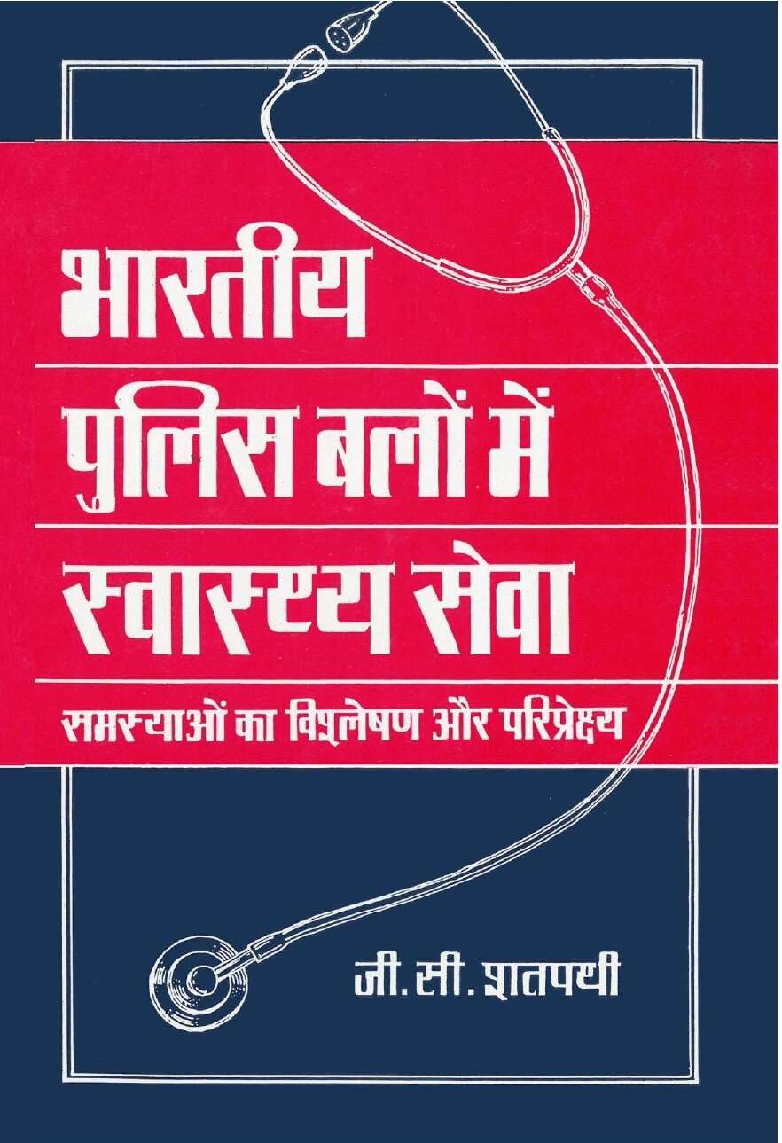 Bhartiya Police Balon Main Swasthaya Seva - Paperback