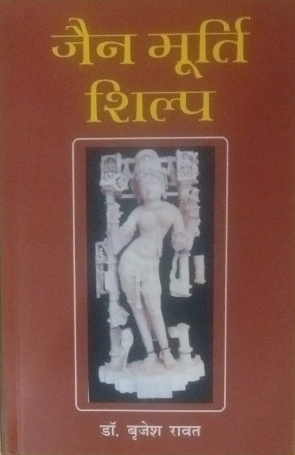 Jain Murti Shilp (Hindi)