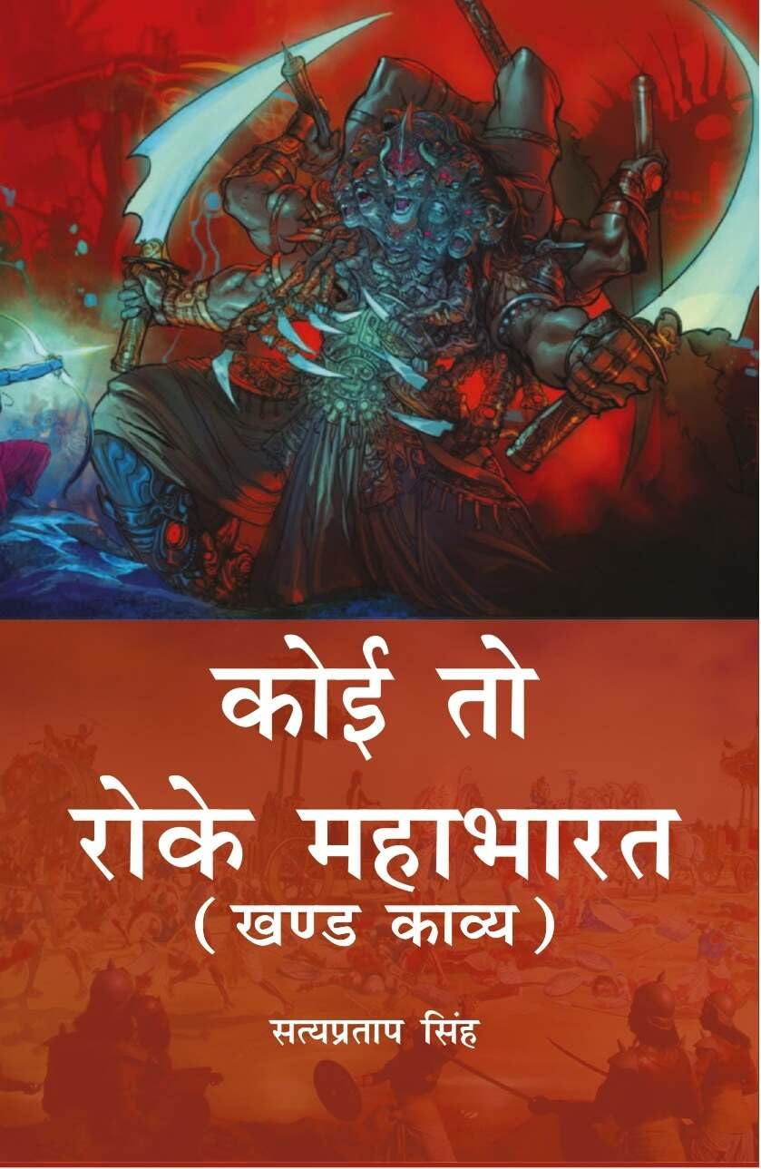 Koi to Roke Mahabharat: Khand Kaavy