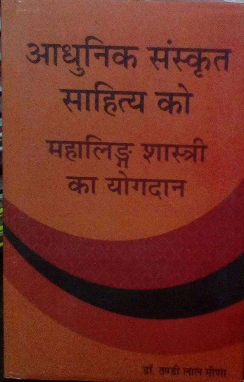 Adhunik Sanskrit Sahitya Ko Mahaling Shastri Ka Yogdan (Hindi)