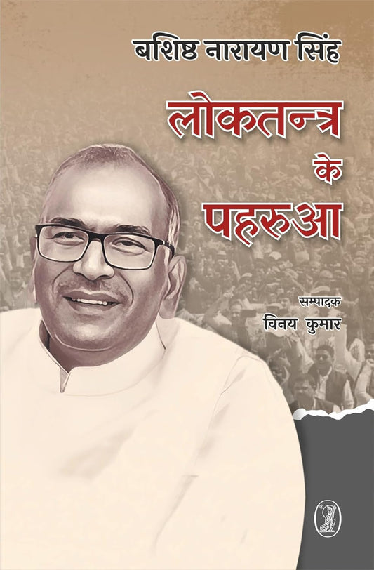 Loktantra Ke Paharua (Hindi)
