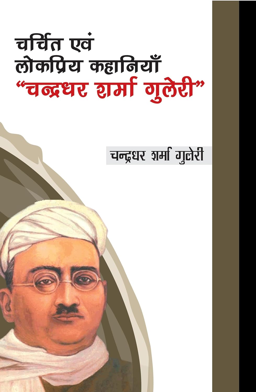Charchit evam Lokpriya Kahaniyan Chandradhar Sharma Guleri (Hindi)