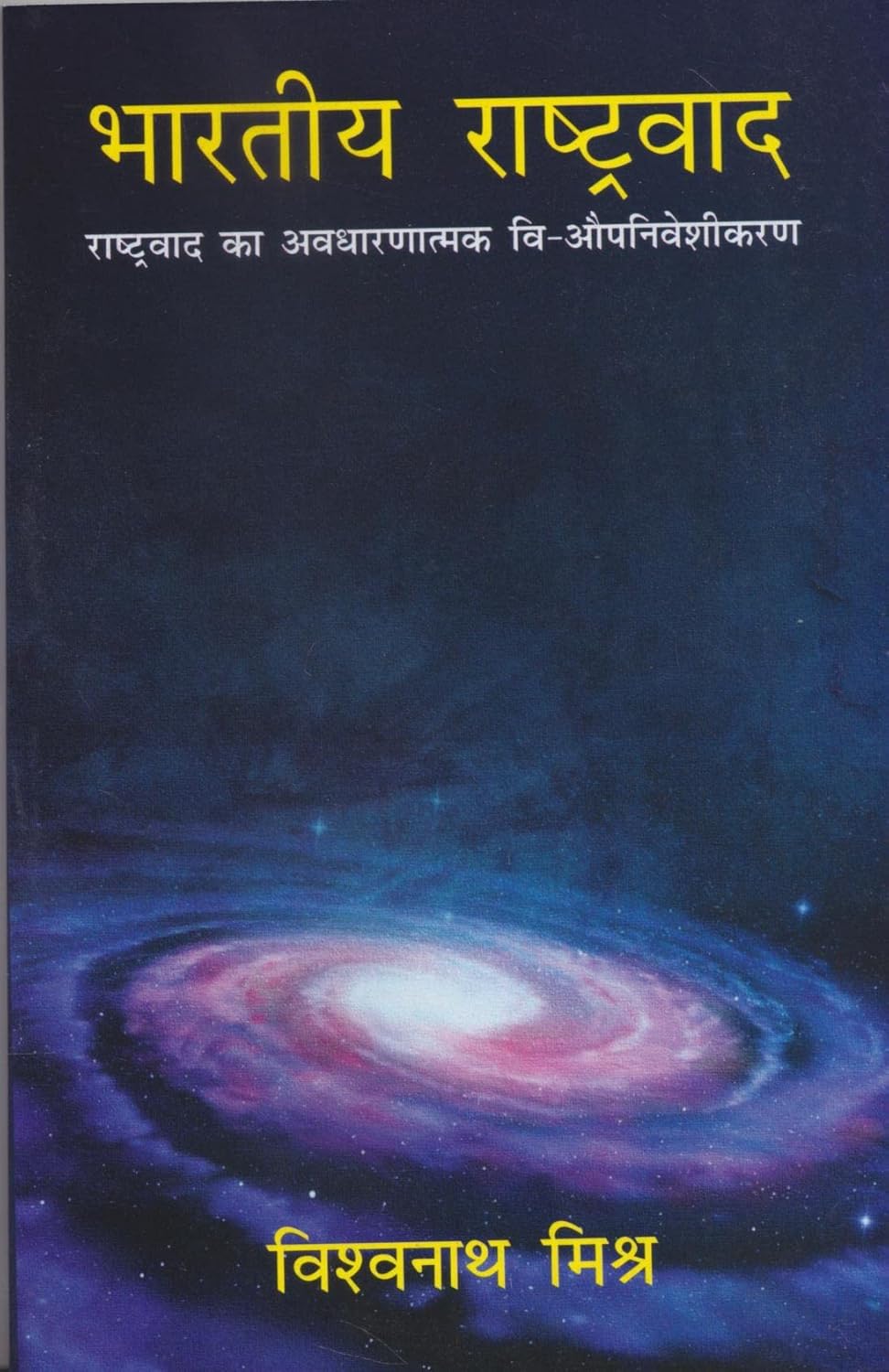 Bharatiya Rastravada : Rastravada Ka Avadharanatmaka (Hindi) (Paperback)