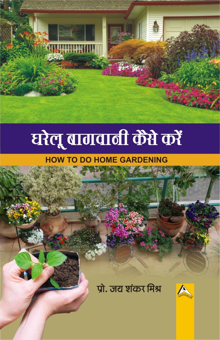 Gharelu Bagvani Kaise Kare (How to Do Home Gardening)