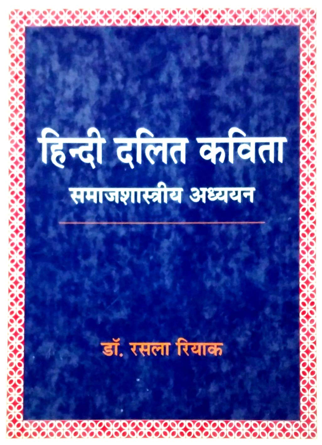 Hindi Dalit Kavita: Samajshastriya Adhyayan (Hindi)