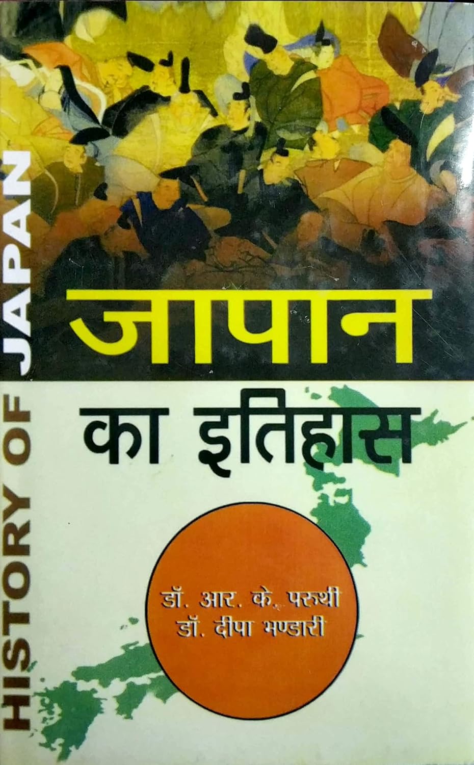 Japan Ka Itihas (Hindi)