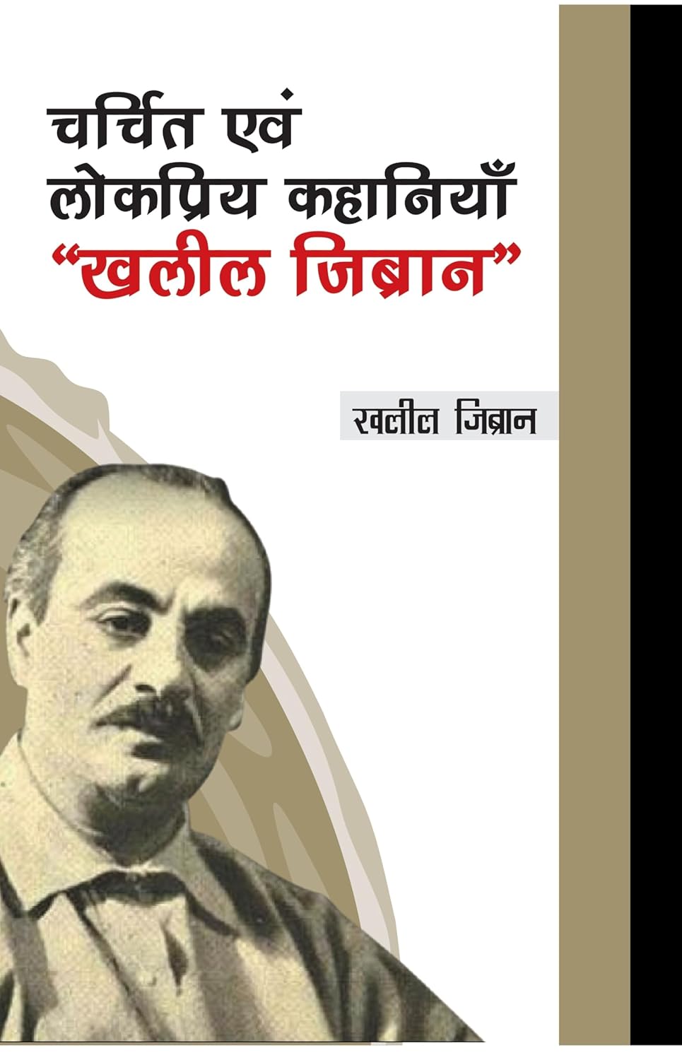 Charchit evam Lokpriya Kahaniyan Khalil Jibran (Hindi)