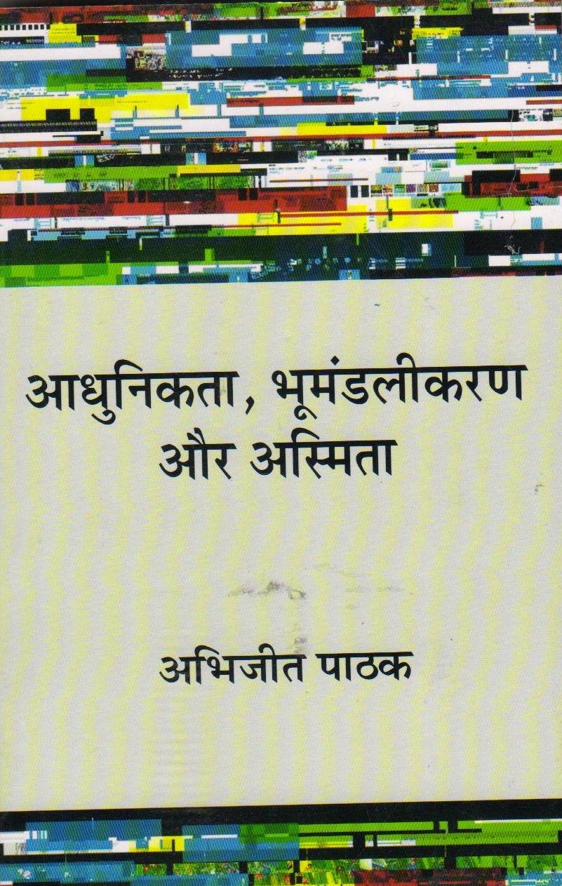 Aadhunikta, Bhoomandalikaran aur Asmita (Hindi)(PB)