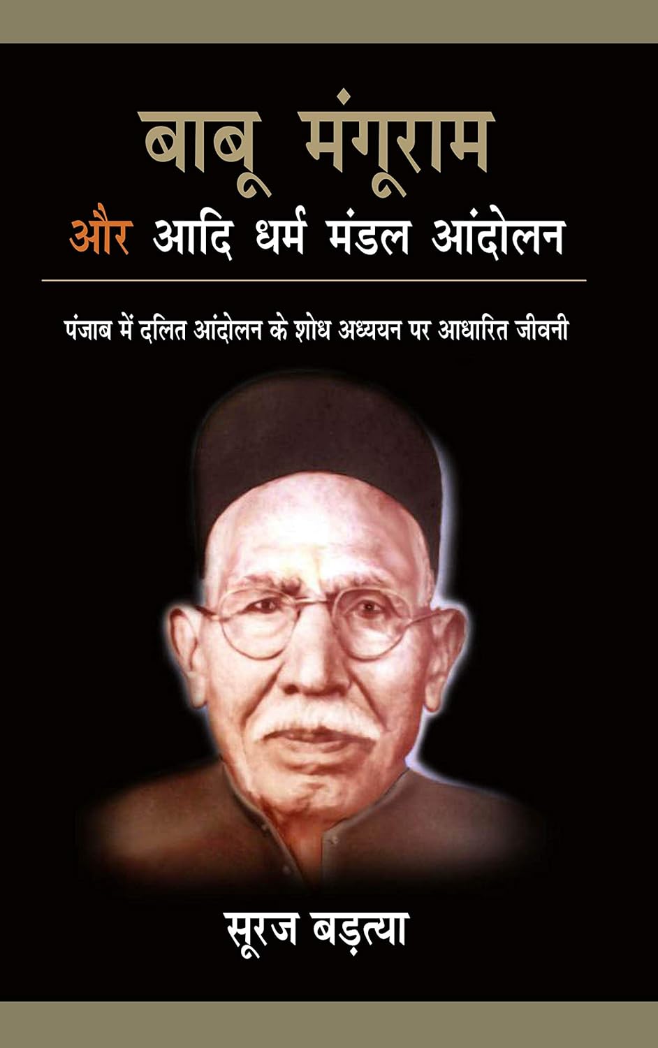 Babu Manguram Aur Aadi Dharma Mandal Andolan (Hindi) - HARDCOVER