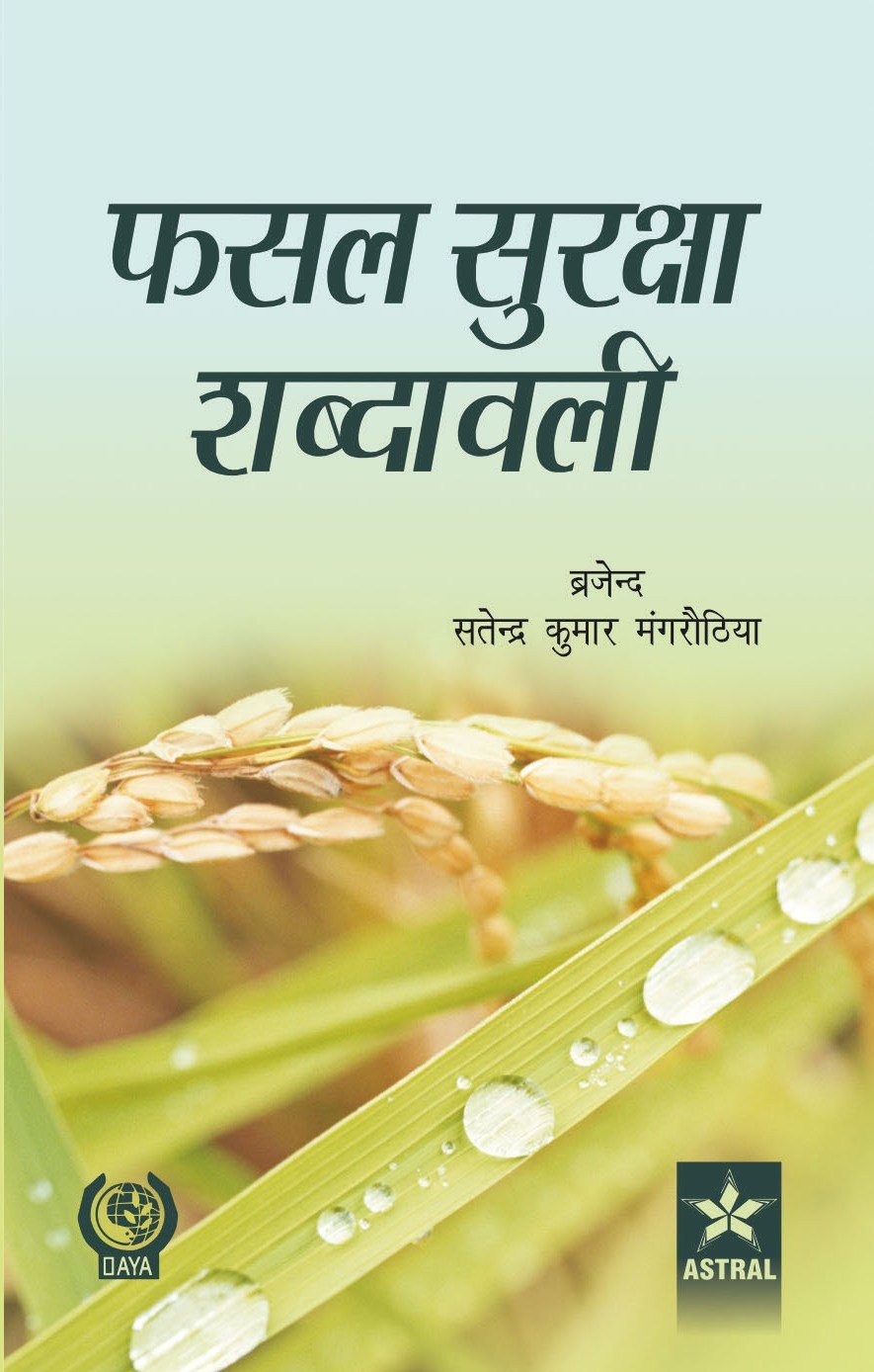 Fasal Surksha Shabdawali