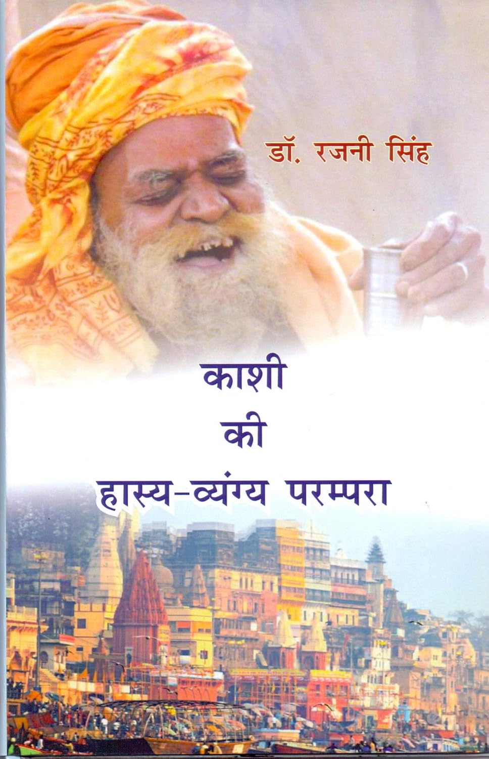 Kashi Ki Hasya Vyangya Parampara (Hindi)