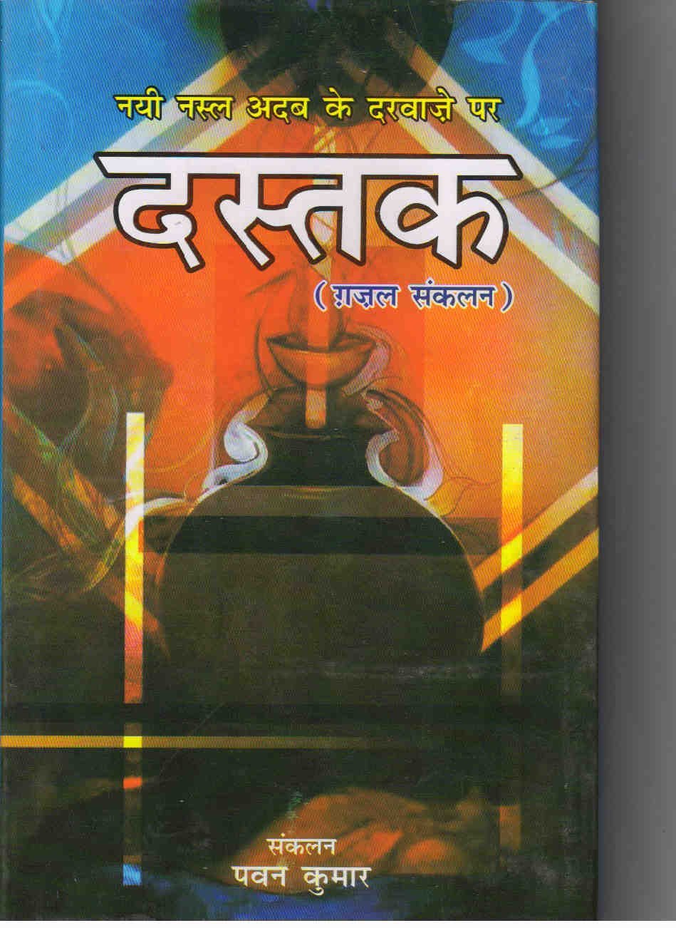 Dastak: Gazal Saklan (Hindi)