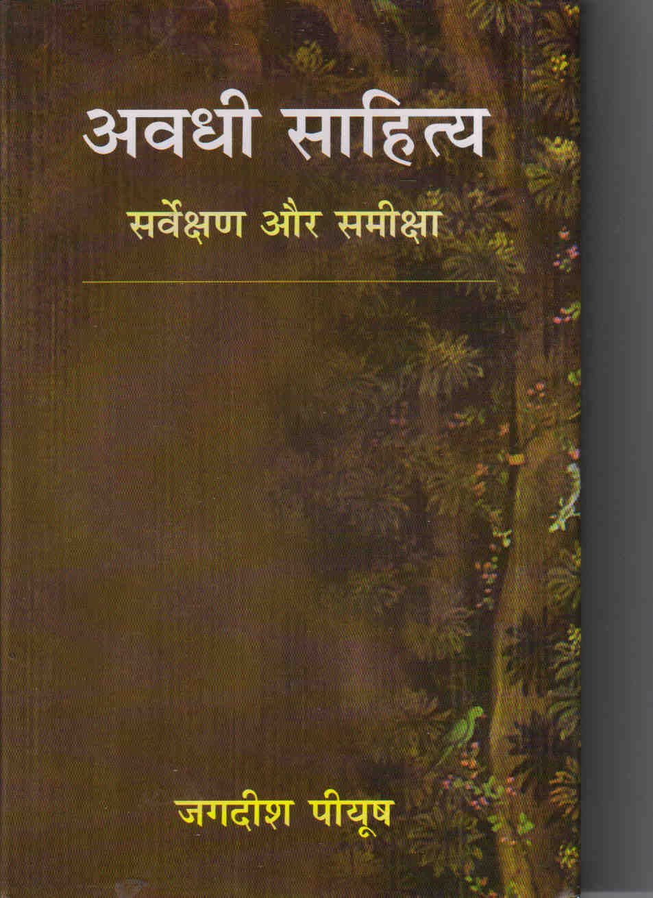 Avadhi Sahitya Sarvekshan Aur Samiksha (Hindi)