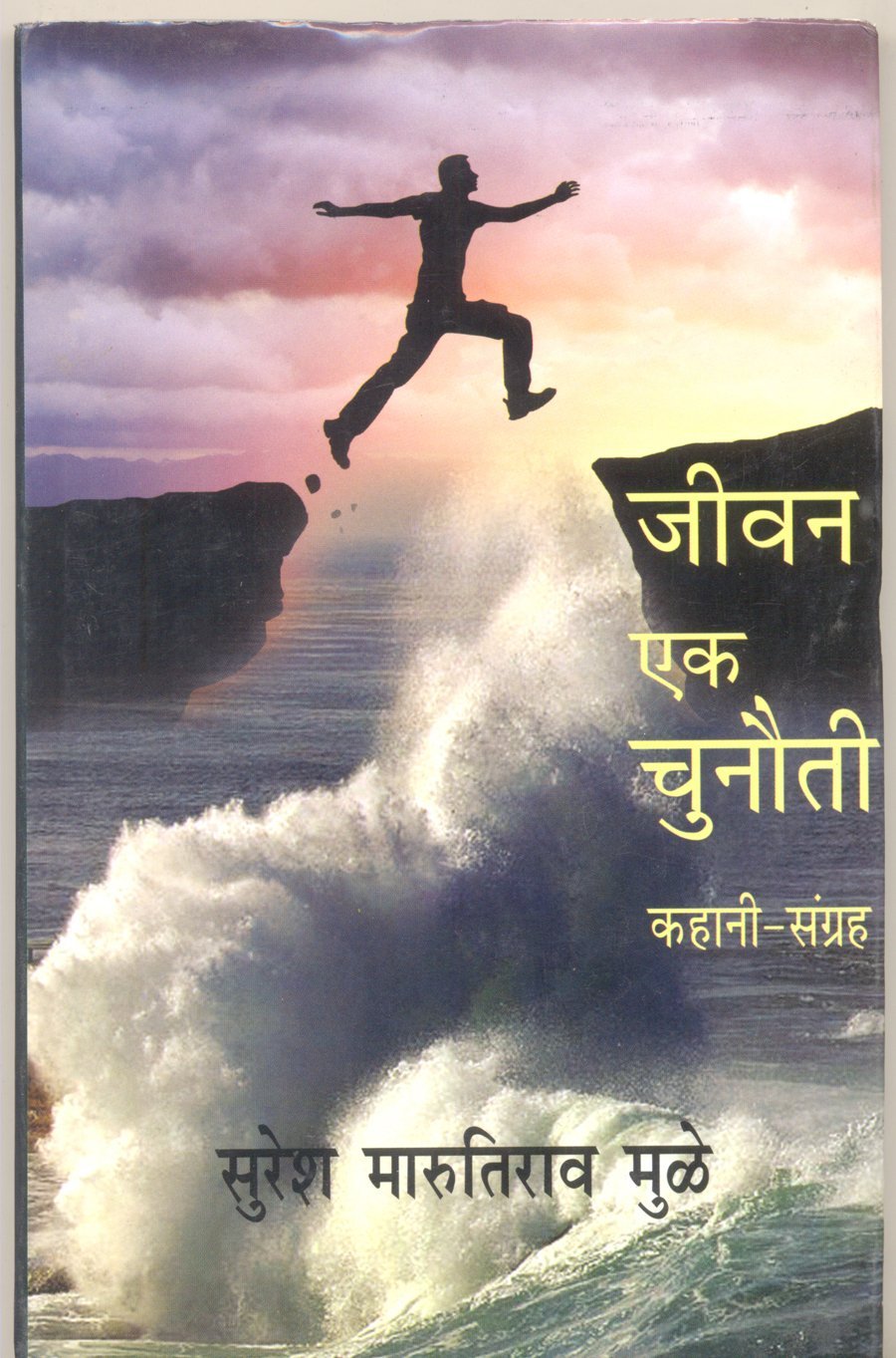 Jivan Ek Chunoti: Kahani Sangrah (Hindi)