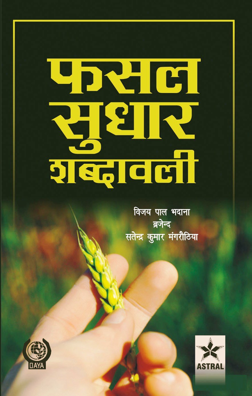 Fasal Sudhar Shabdawali