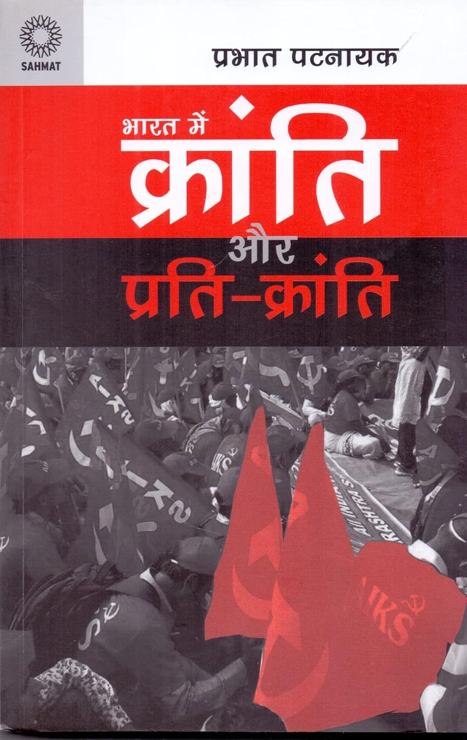 Bharat Me Kranti Aur Prati Kranti