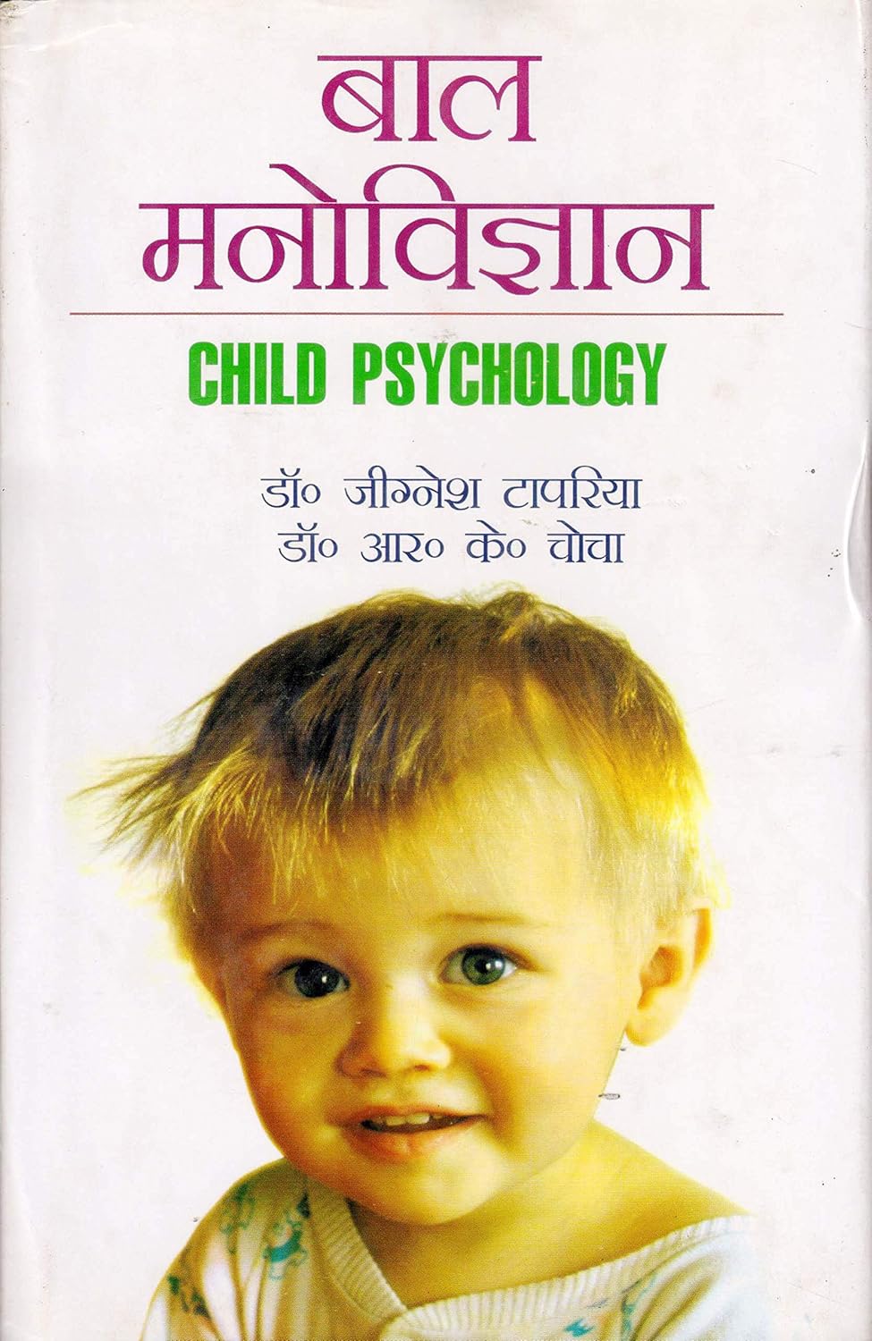 Bal Manovigyan (Hindi)