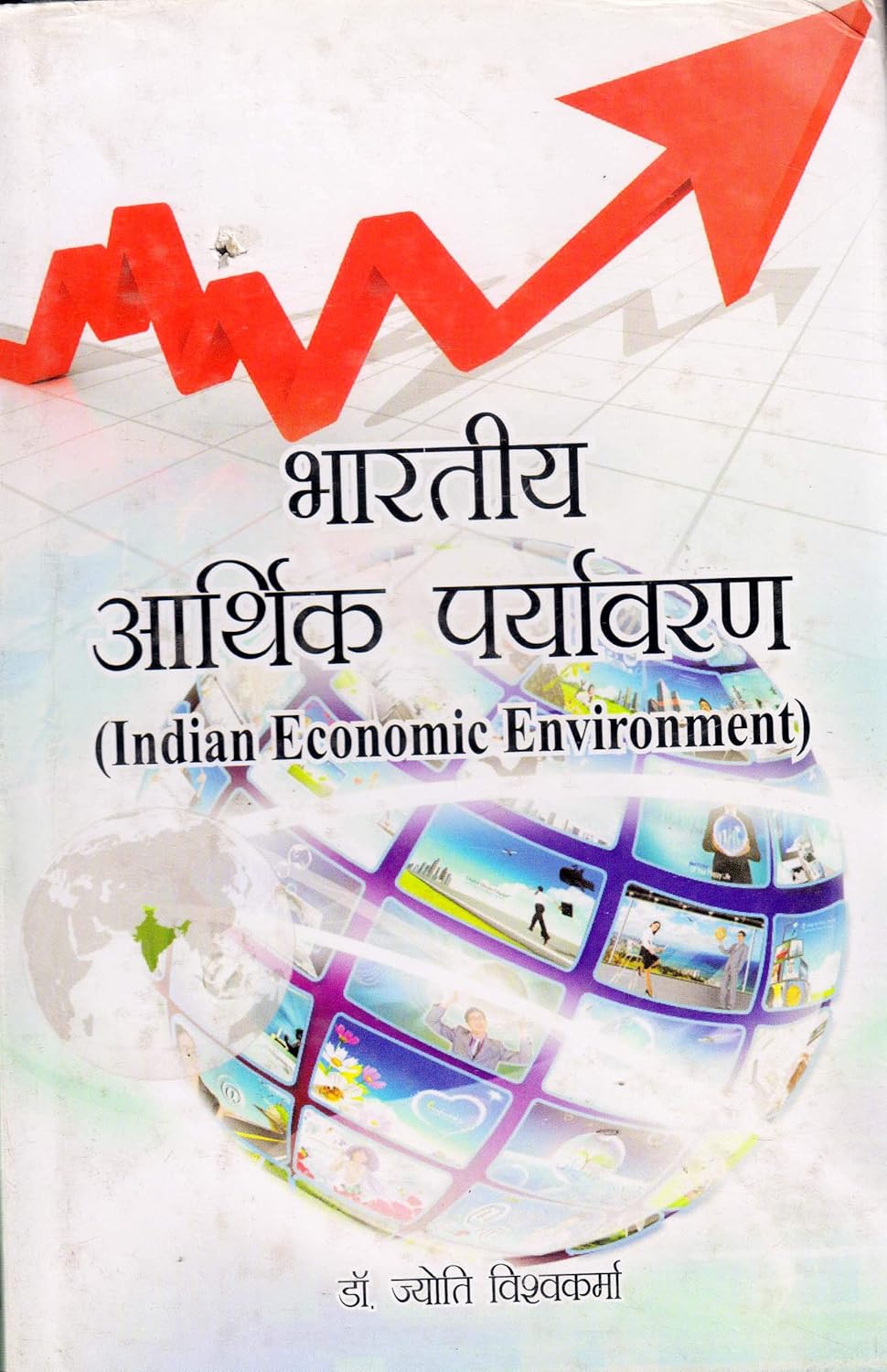 Bhartiya Arthik Paryavaran (Hindi)