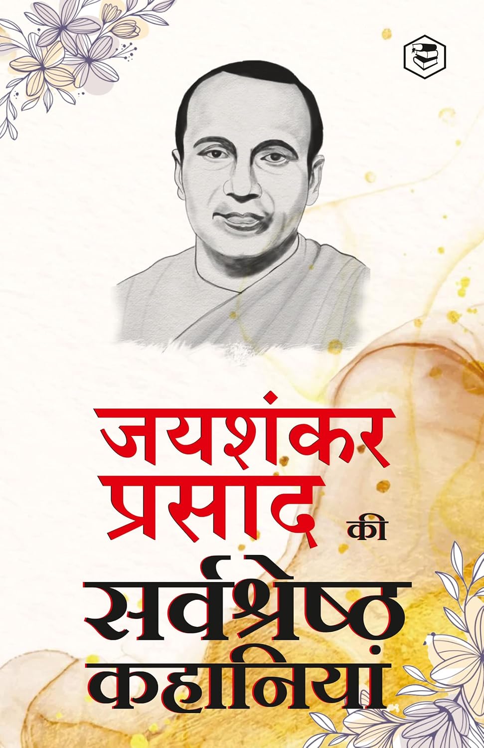 JAISHANKAR PRASAD KI SARVA-SHRESTHA KAHANIYAAN - INDRAJAAL; CHHOTA JADUGAR; PAAP KI PARAJAY & OTHER STORIES, JAISHANKAR PRASAD