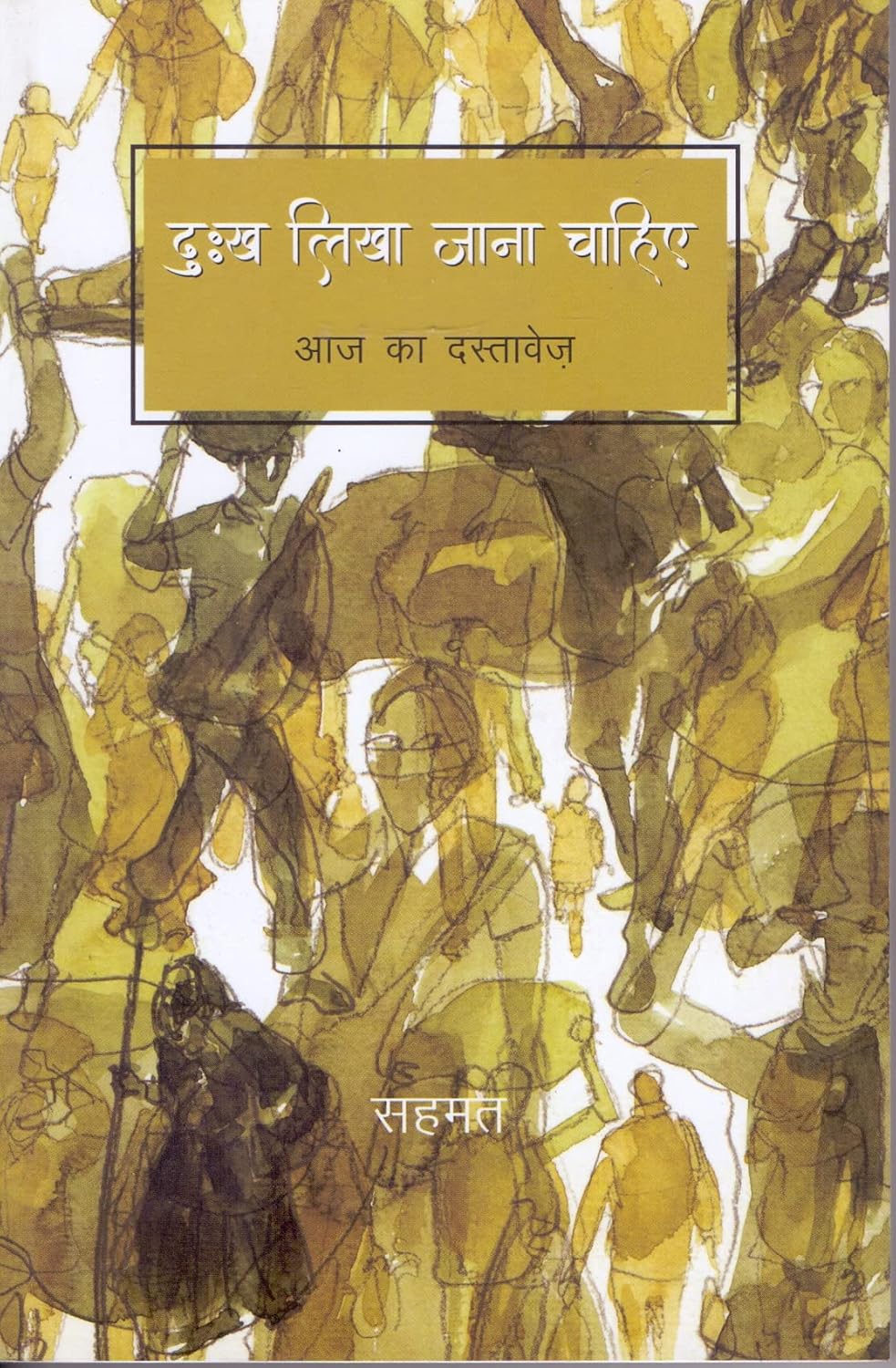 Dukh Likha Jana Chahiye: AAj ka Dastavej (Hindi)