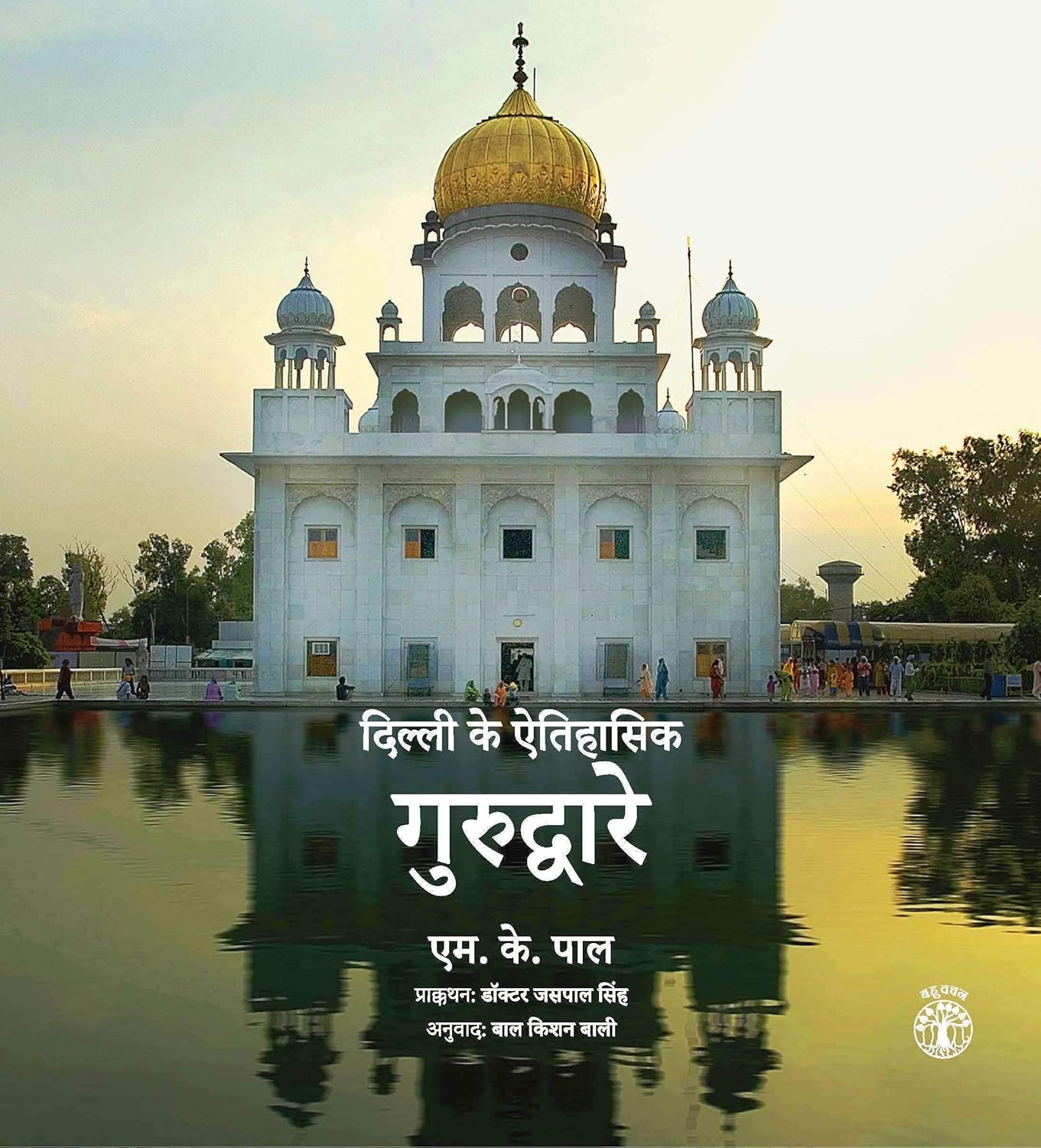 Gurudware : Delhi Ke Eitihasik (Hindi) - Hardcover