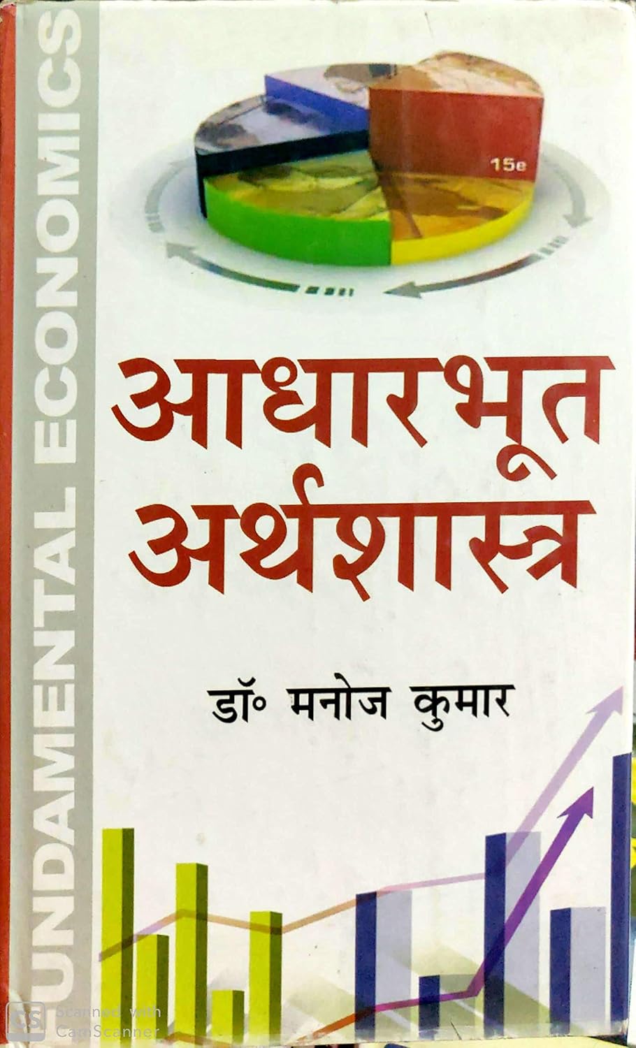 Aadharbhut Arthshastra