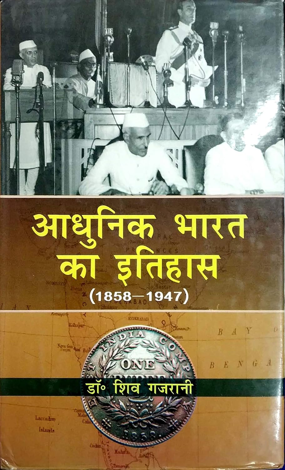 Adhunik Bharat Ka Itihas: 1858-1947 (Hindi)