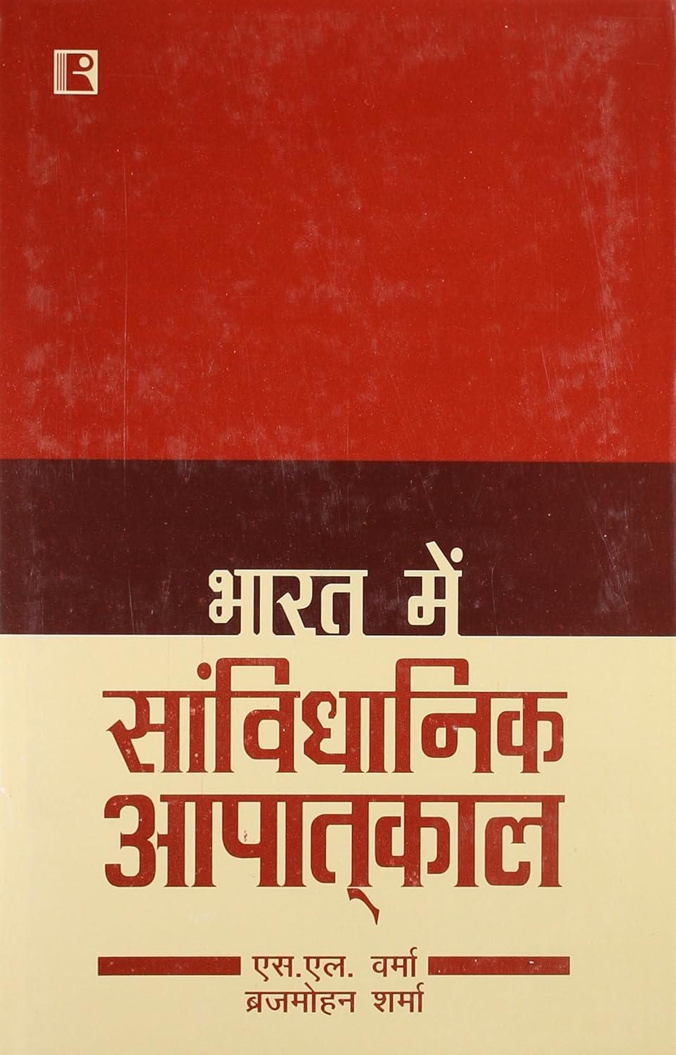 Bharat Me Sanvidhanik Apatkal (Hindi) -Hardcover