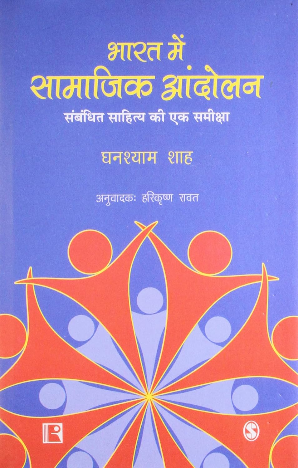 Bharat Me Samajik Aandolan: Sambandhit Sahitya ki Ek Samiksha (Hindi) -Hardcover