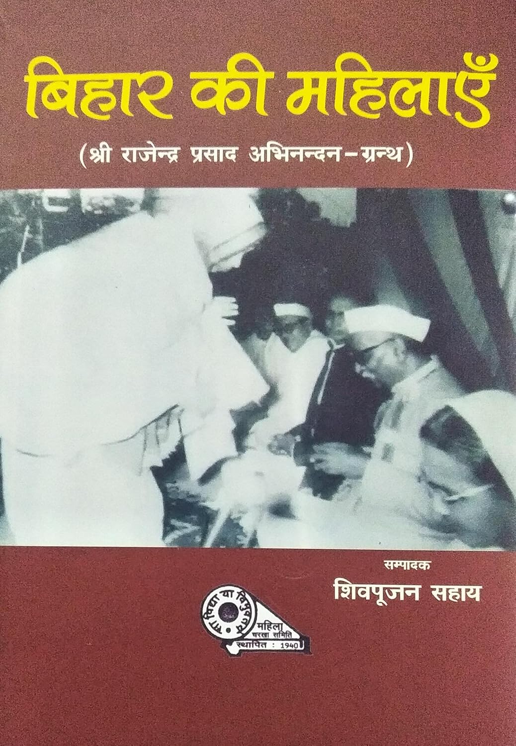 Bihar Ki Mahilayein : Shri Rajendra Prasad Abhinandan Granth (Hindi)