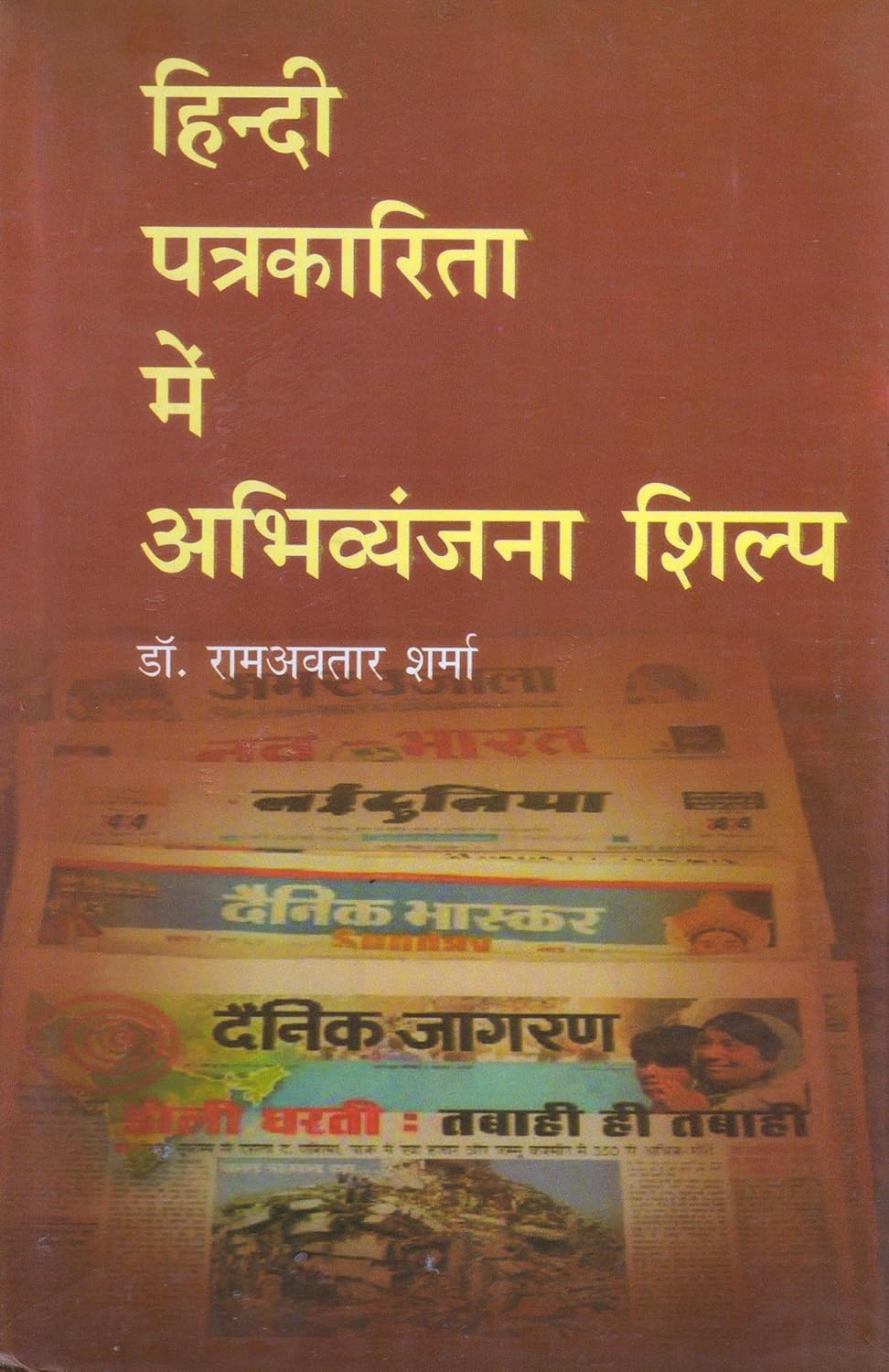 Hindi Patrakarita Me Abhivyanjana Shilp - Hardcover