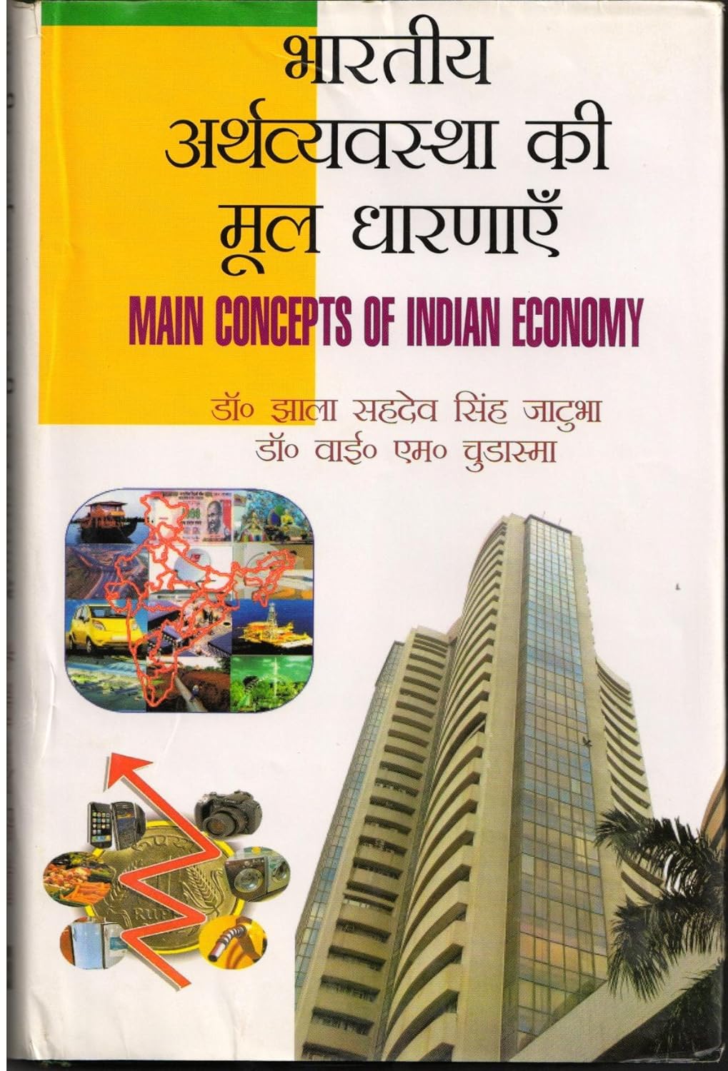 Bhartiya Arthvyavastha Ki Mool Dharnayein (Hindi)