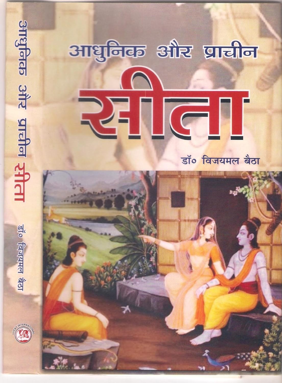 Adhunik Aur Prachin Seeta