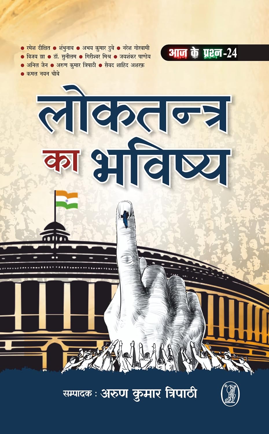 Loktantra Ka Bhavishya (Hindi)