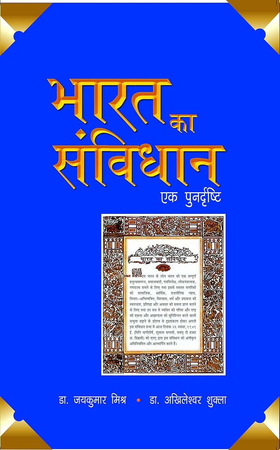 Bharat Ka Sanvidhaan- Ek Punardrishti - Hardcover
