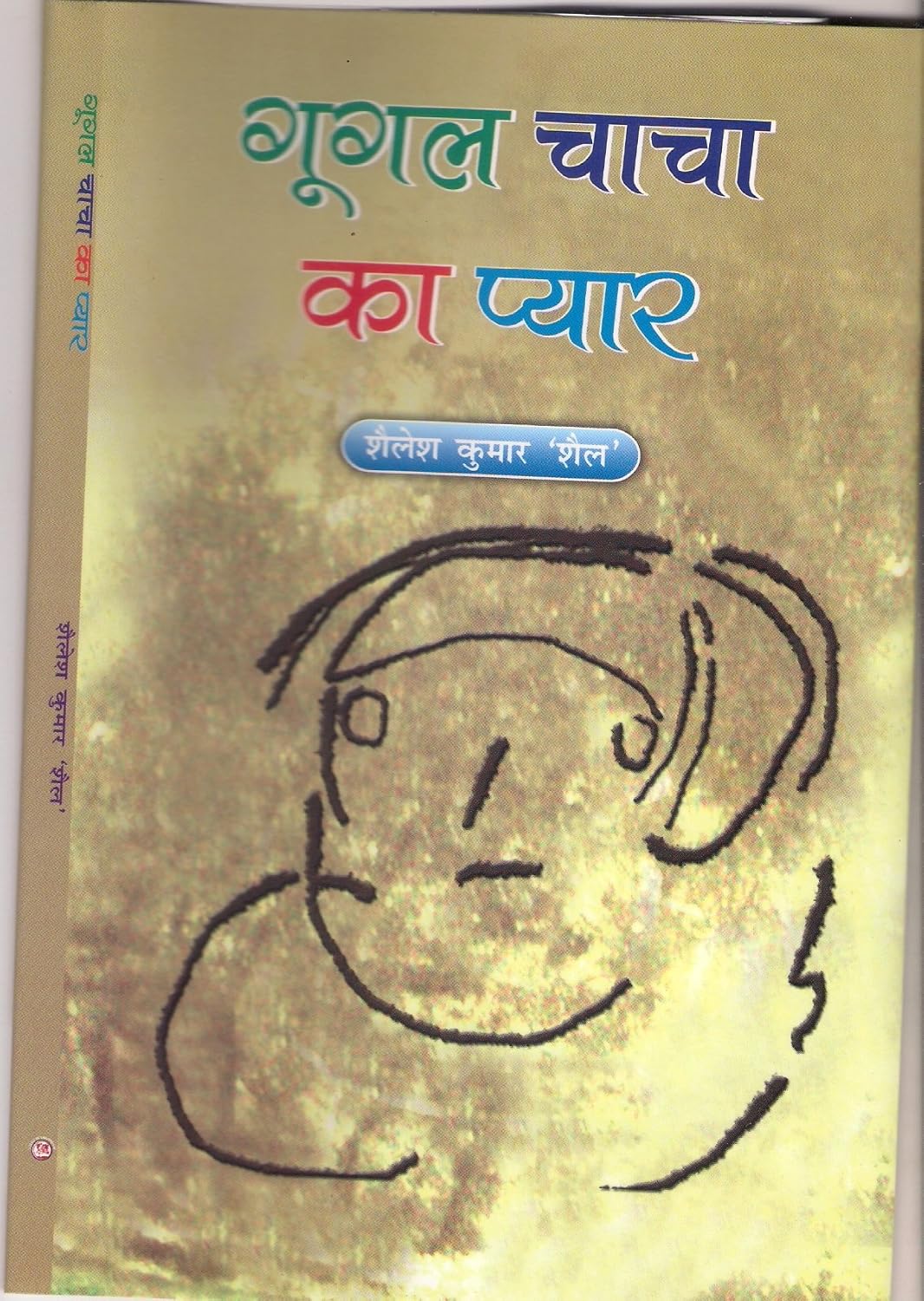 Google Chacha Ka Pyar (Hindi)