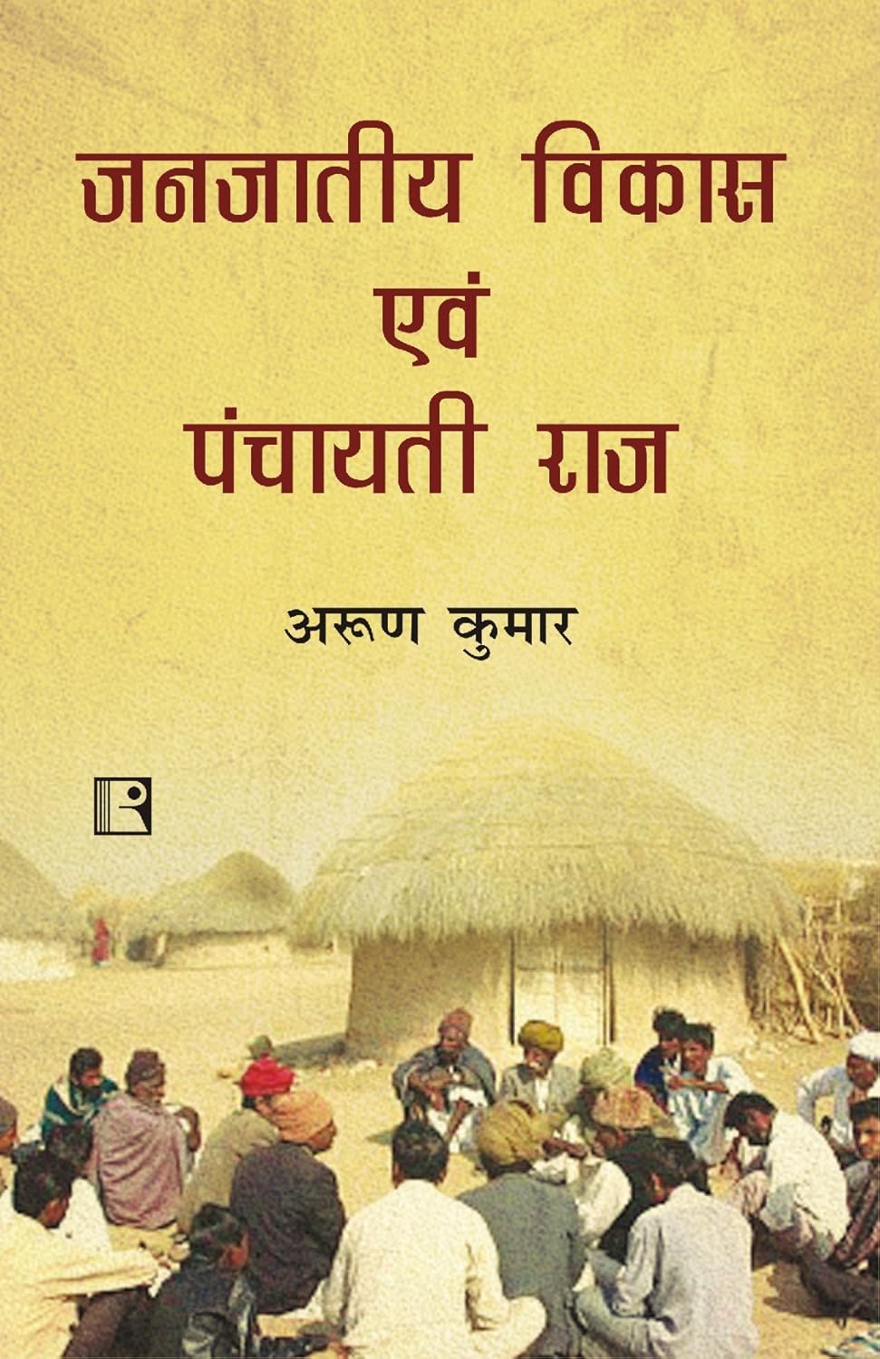 Janjatiya Vikas Avem Panchayati Raj (Hindi) -Hardcover