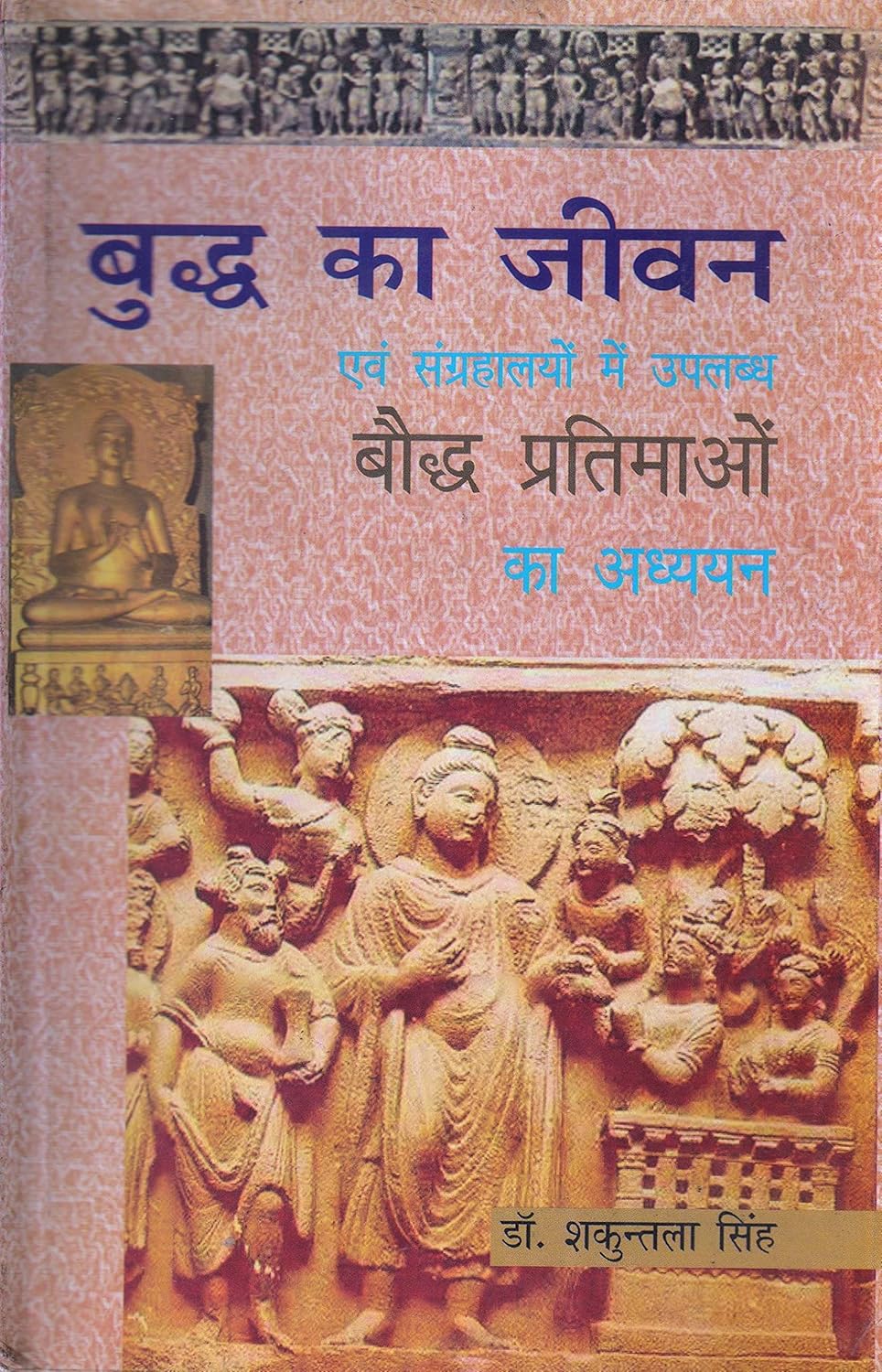 Buddh Ka Jivan Avem Sangrahalayon Me Uplabdh Bodh Pratimao Ka Adhyayan (Hindi)