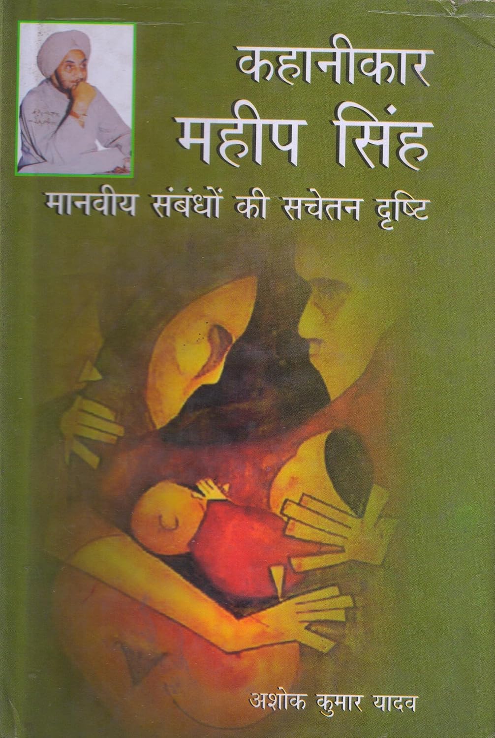 Kahanikar Mahip Singh Manviya Sambandho Ki Sachetan Drishti