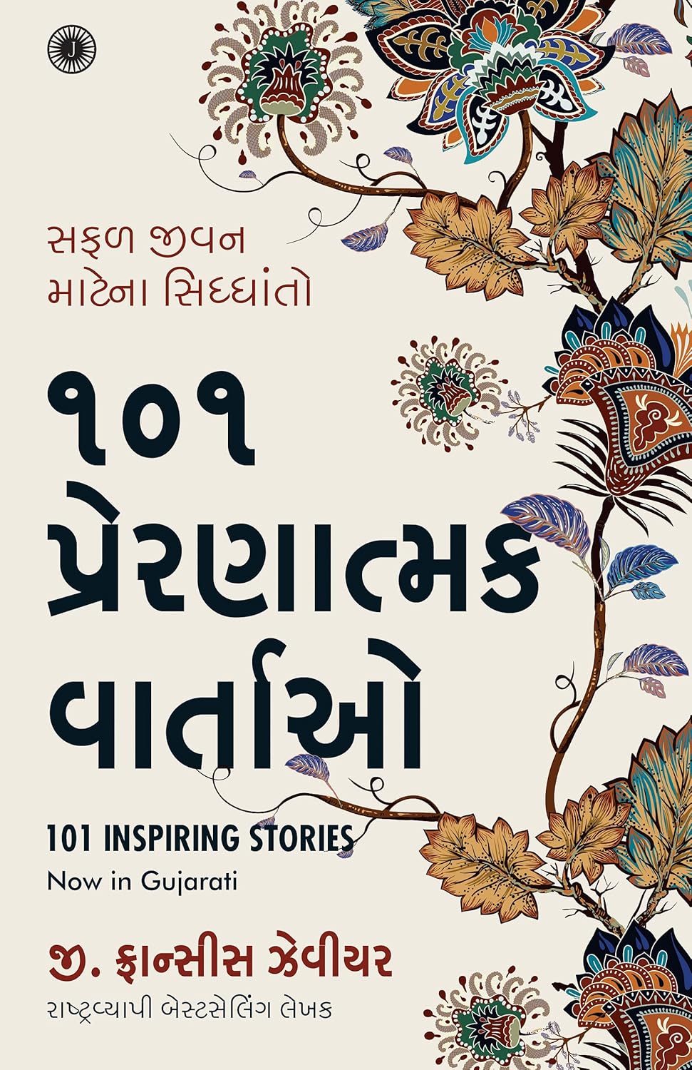 101 Inspiring Stories (Gujarati) Paperback
