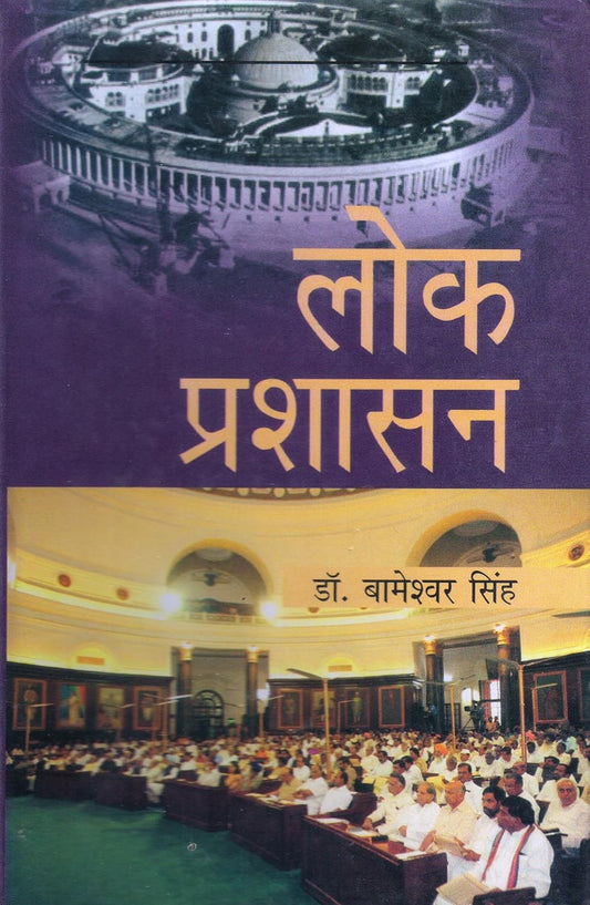 Lok Prashashan  - Hardcover