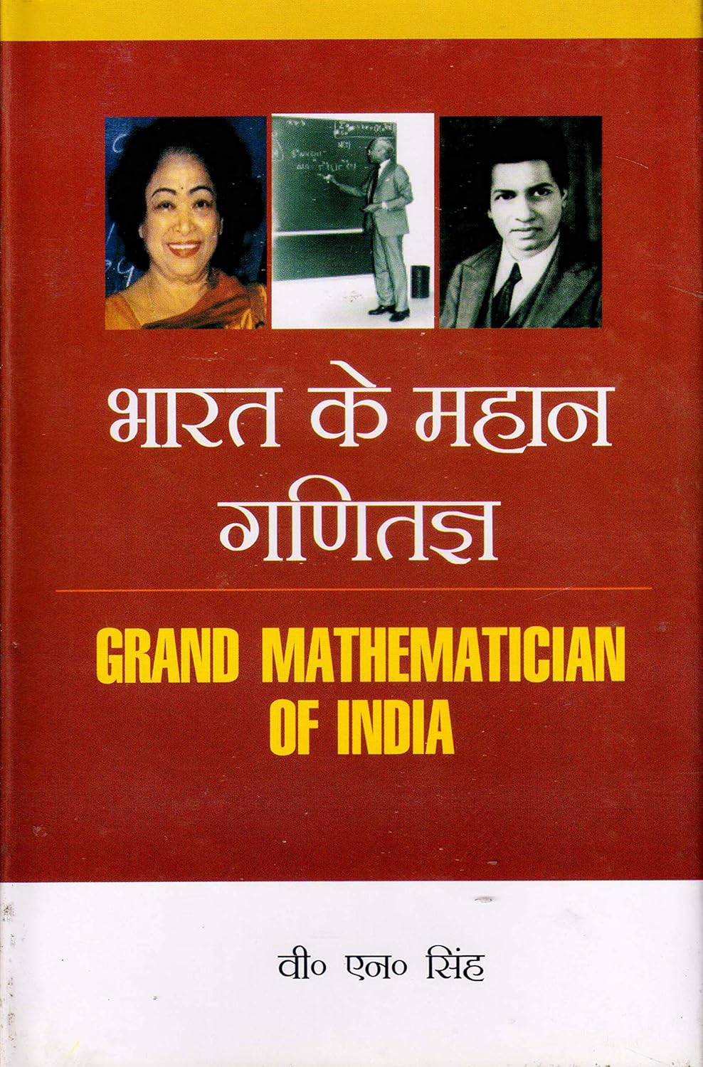 Bharat Ke Mahan Ganitagya (Hindi)