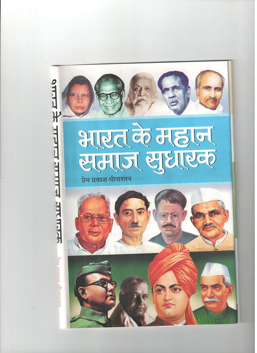 Bharat Ke Mahan Samaj Sudharak (Hindi)