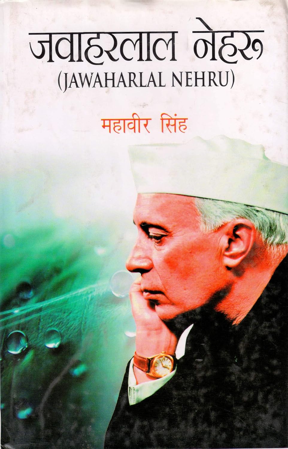 Jawaharlal Nehru By Mahavir Singh (Hindi)